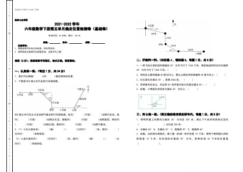 六年级数学下册第五单元确定位置检测卷(基础卷)(含答案)苏教版