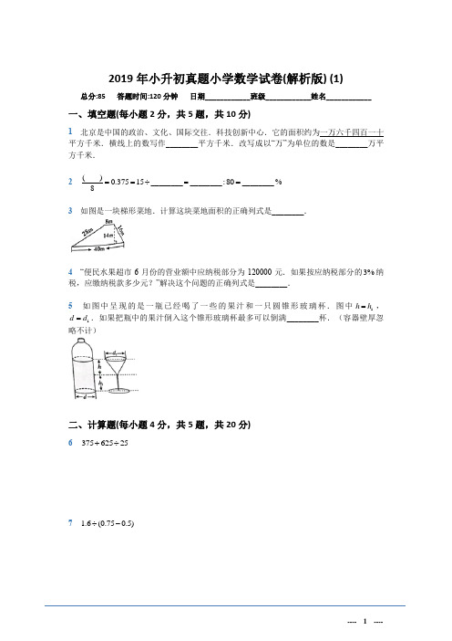 2019年小升初真题小学数学试卷(解析版) (1)