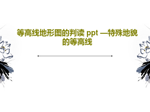 等高线地形图的判读 ppt —特殊地貌的等高线共45页文档