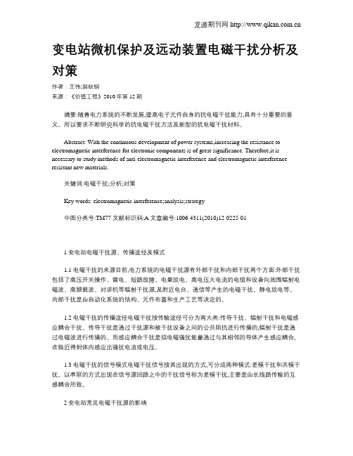 变电站微机保护及远动装置电磁干扰分析及对策