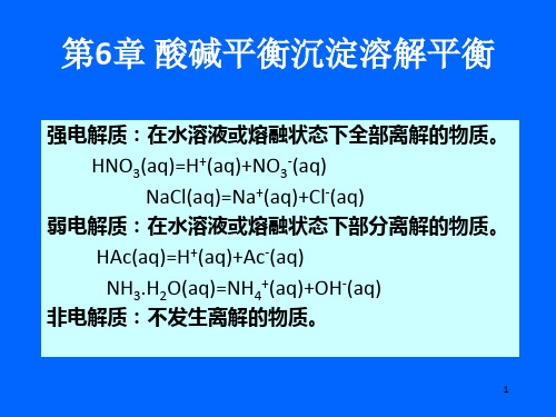 酸碱平衡和沉淀溶解平衡第