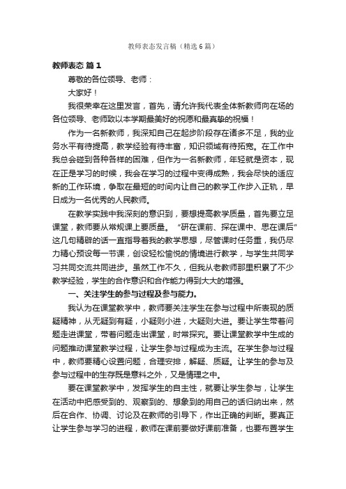 教师表态发言稿（精选6篇）