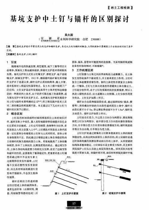 基坑支护中土钉与锚杆的区别探讨