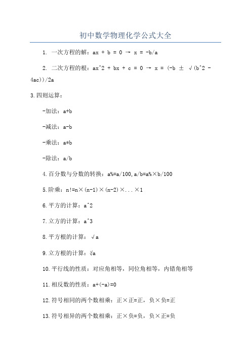 初中数学物理化学公式大全