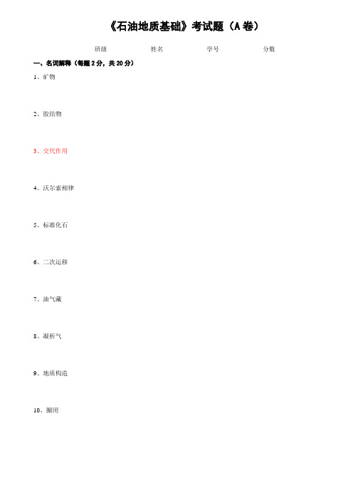 2009级石油地质基础考试题A、B卷含答案(最终)