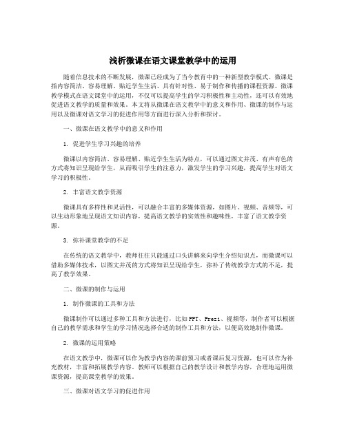 浅析微课在语文课堂教学中的运用