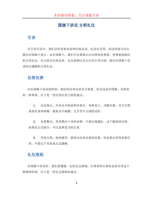 国旗下讲话 文明礼仪(1)