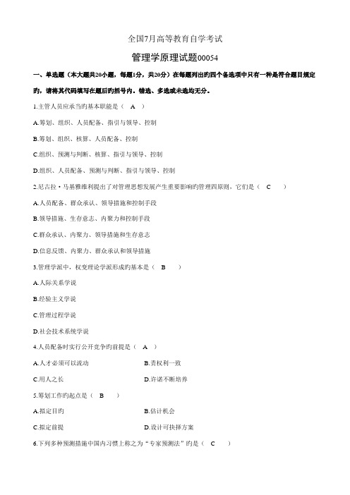 2022年全国7月高等教育自学考试管理学原理试题及参考答案