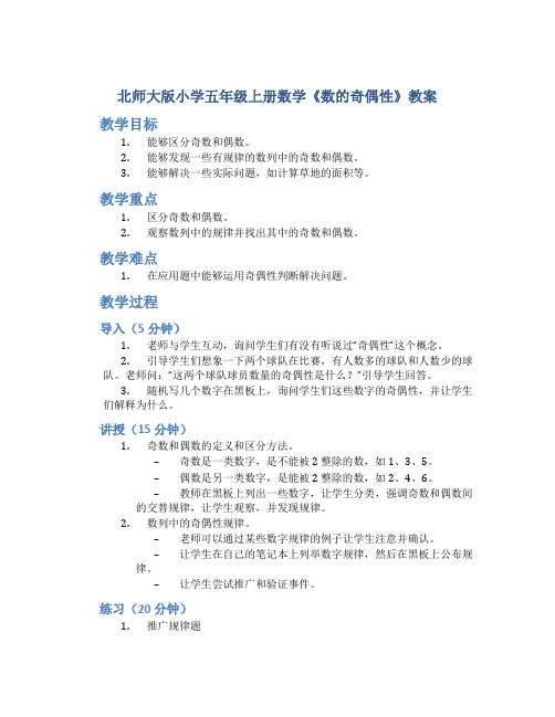 北师大版小学五年级上册数学《数的奇偶性》教案