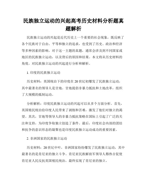 民族独立运动的兴起高考历史材料分析题真题解析