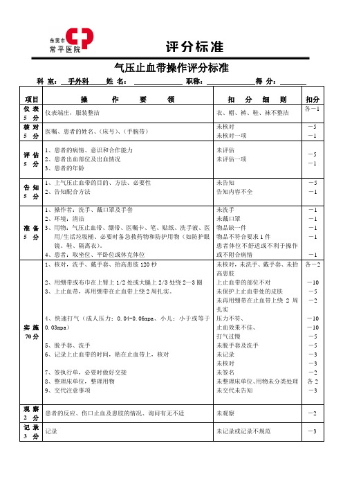 气压止血带操作评分标准