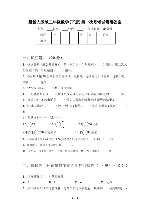 最新人教版三年级数学(下册)第一次月考试卷附答案