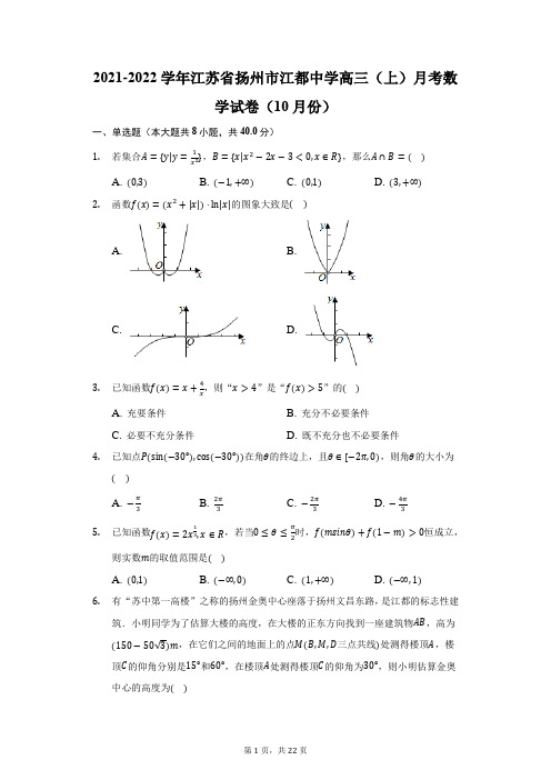 2021-2022学年江苏省扬州市江都中学高三(上)月考数学试卷(10月份)(附答案详解)