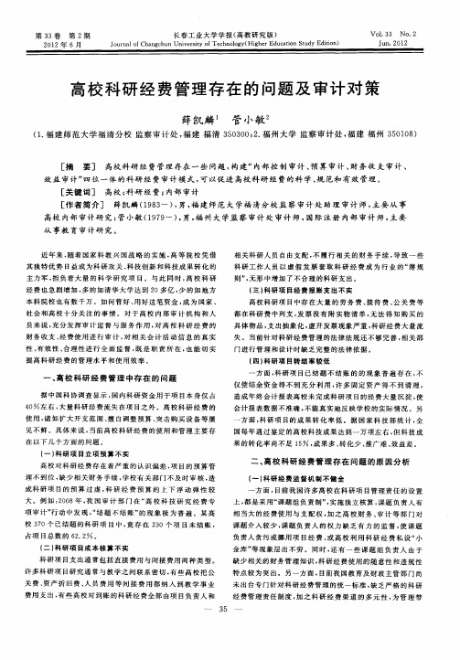 高校科研经费管理存在的问题及审计对策