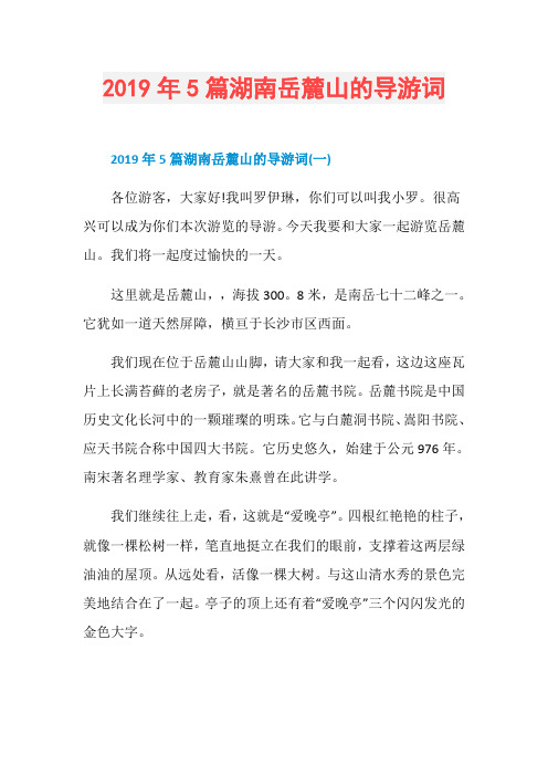 2019年5篇湖南岳麓山的导游词