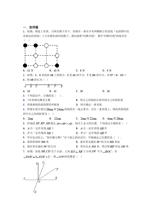 (必考题)初中数学七年级数学上册第四单元《基本平面图形》检测卷(包含答案解析)