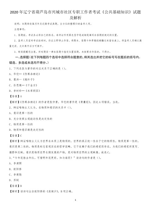 2020年辽宁省葫芦岛市兴城市社区专职工作者考试《公共基础知识》试题及解析