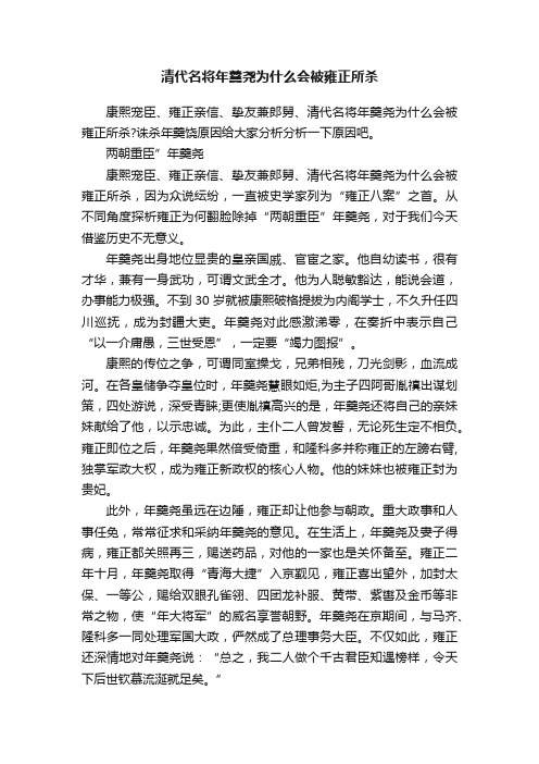 清代名将年羹尧为什么会被雍正所杀