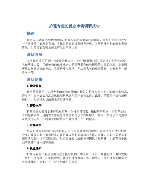 护理专业的就业市场调研报告