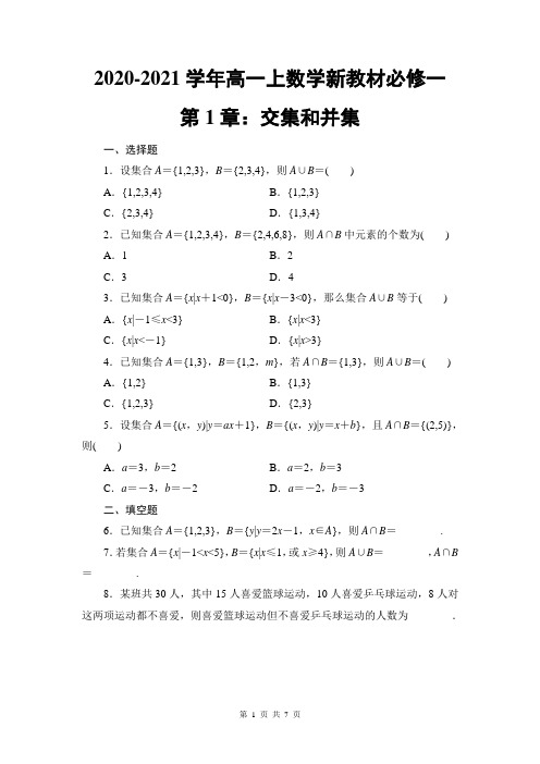 2020-2021学年高一上数学新教材必修一第1章：交集和并集(含答案)