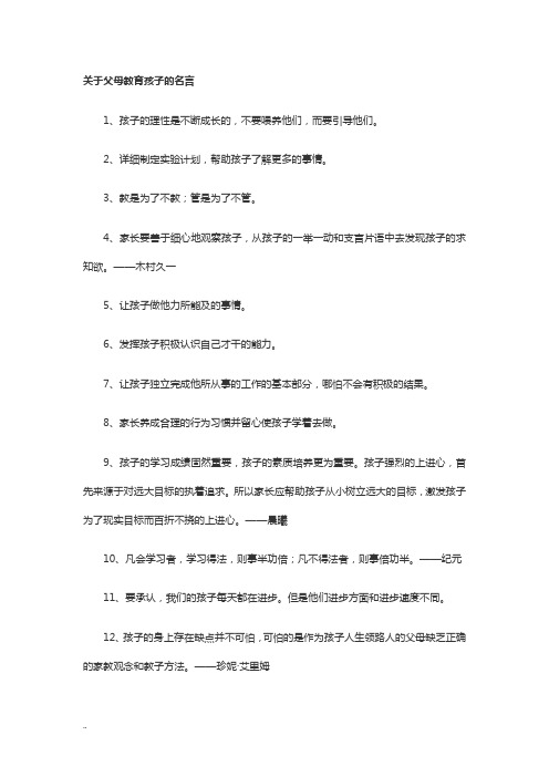 关于父母教育孩子的名言