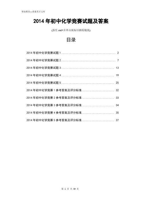 2014年初中化学竞赛试题及答案