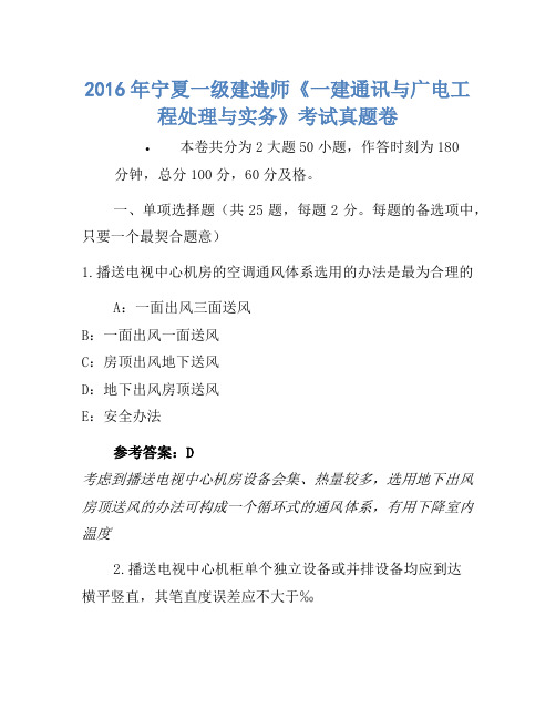 2016年宁夏一级建造师《一建通信与广电工程管理与实务》考试真题卷