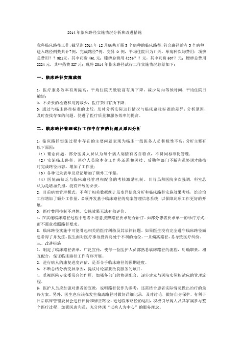 2014年度临床路径实施情况分析和改进措施