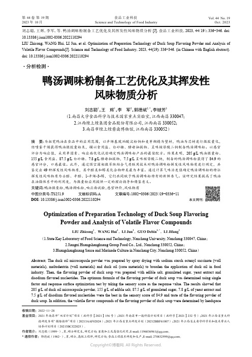 鸭汤调味粉制备工艺优化及其挥发性风味物质分析