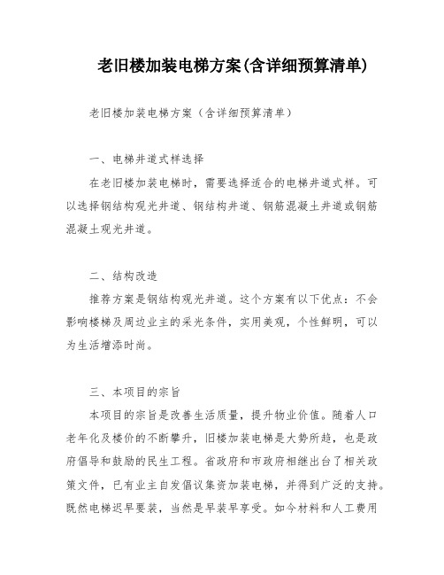 老旧楼加装电梯方案(含详细预算清单)