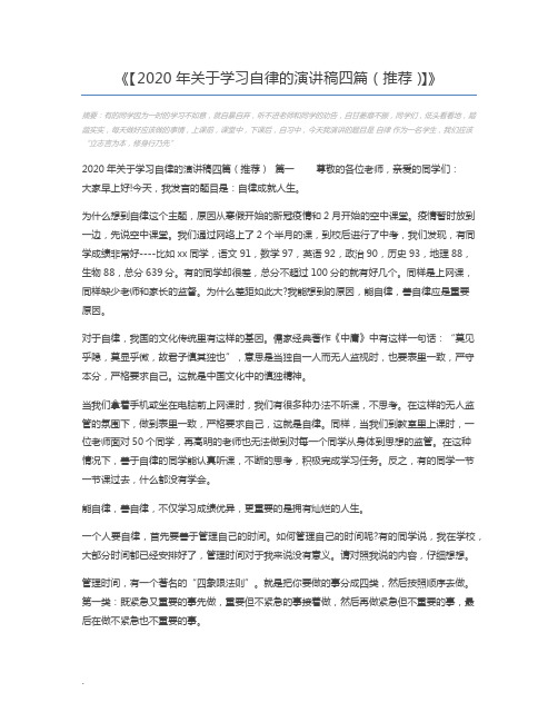 【2020年关于学习自律的演讲稿四篇(推荐)】