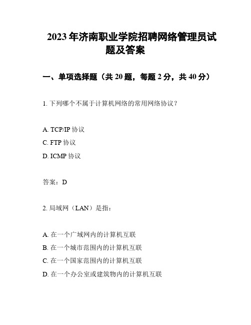 2023年济南职业学院招聘网络管理员试题及答案