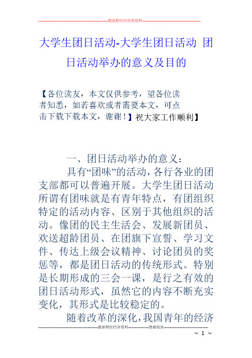 大学生团日活动大学生团日活动团日活动举办的意义及目的