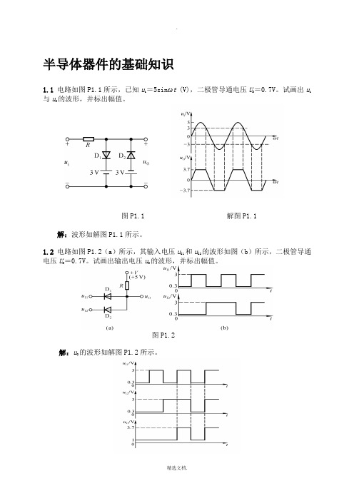 《模拟电子技术基础》典型习题解答