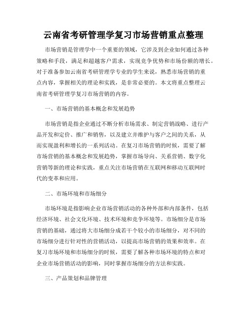 云南省考研管理学复习市场营销重点整理