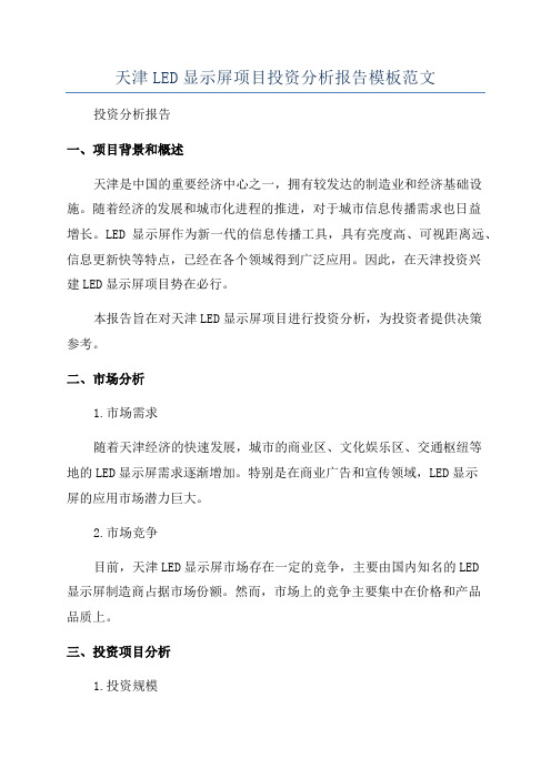 天津LED显示屏项目投资分析报告模板范文