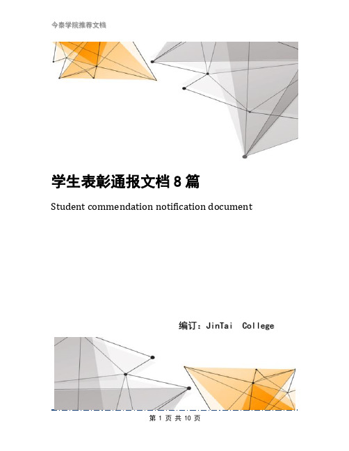 学生表彰通报文档8篇