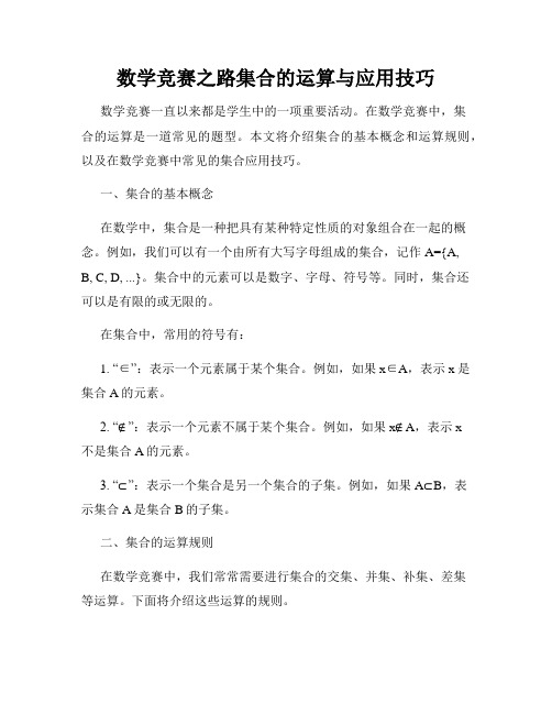 数学竞赛之路集合的运算与应用技巧