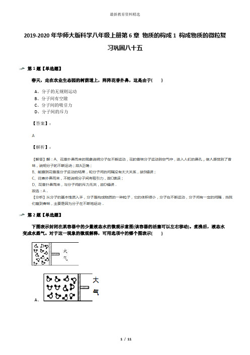 2019-2020年华师大版科学八年级上册第6章 物质的构成1 构成物质的微粒复习巩固八十五