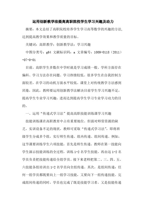 运用创新教学法提高高职院校学生学习兴趣及动力