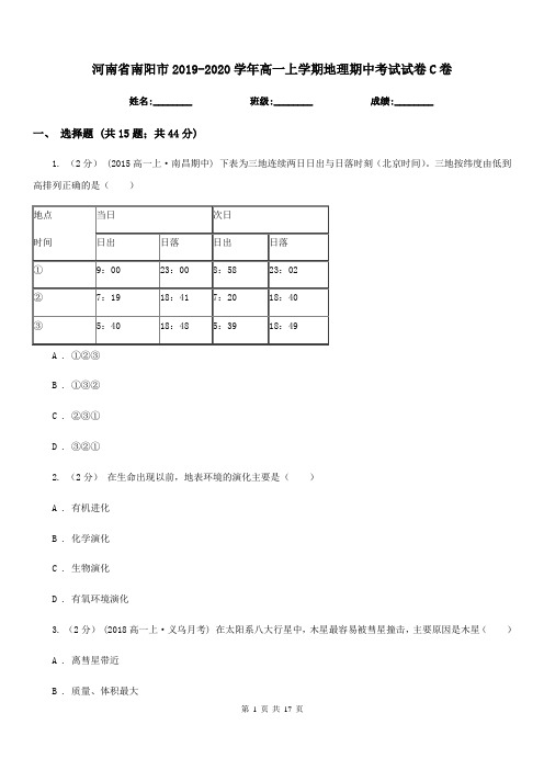 河南省南阳市2019-2020学年高一上学期地理期中考试试卷C卷