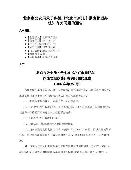 北京市公安局关于实施《北京市摩托车报废管理办法》有关问题的通告