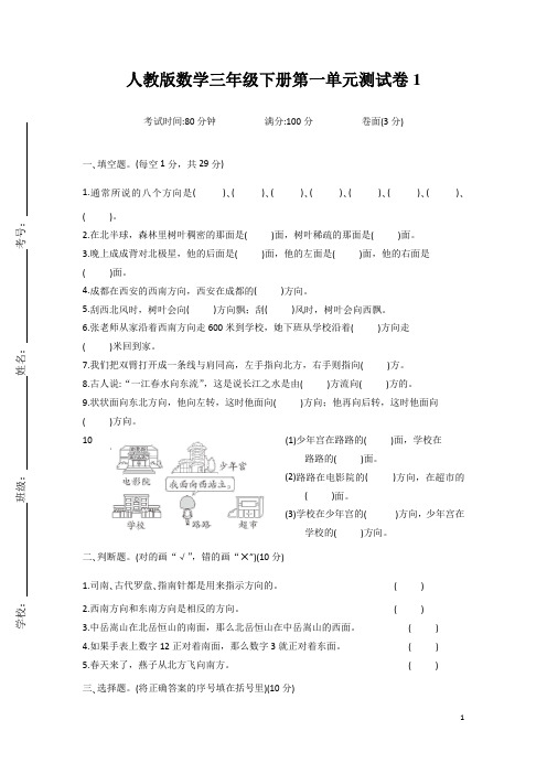 人教版数学小学三年级下册第一单元测试卷含答案(共7套)