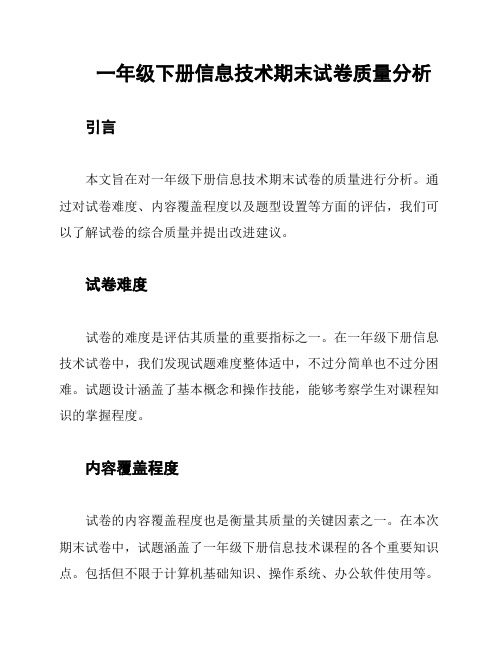 一年级下册信息技术期末试卷质量分析