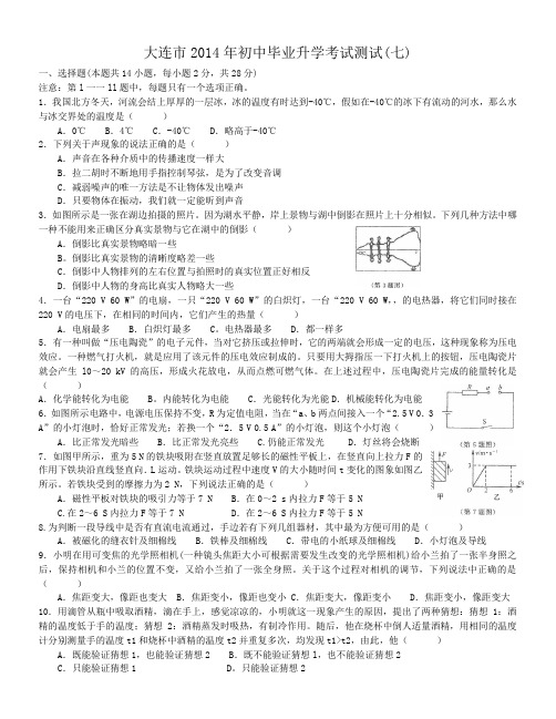 大连市2014年初中毕业升学考试测试(七)