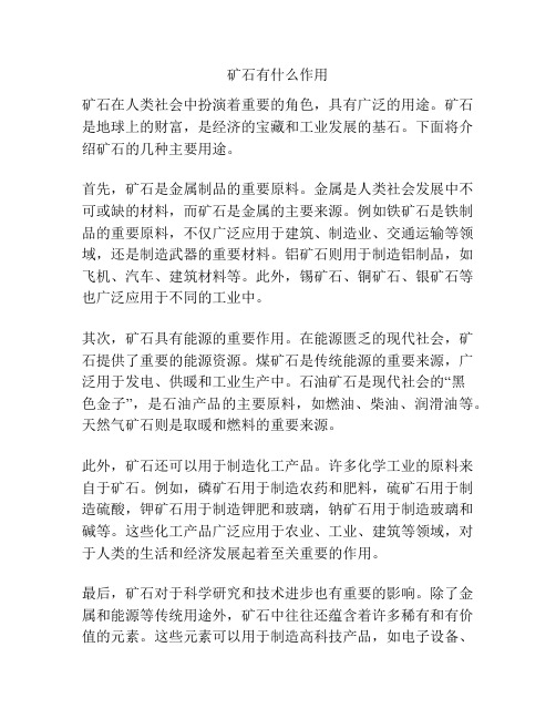 矿石有什么作用