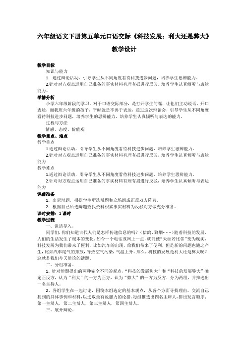 语文人教版六年级下册《科技发展利大还是弊大》辩论赛教学设计 杨晓娟