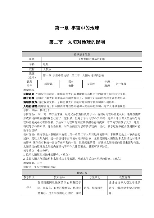 太阳对地球的影响 教学设计2 高中地理人教版(2019)必修一