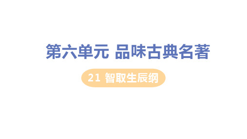 人教版九年级语文上册第21课《智取生辰纲》精品教学ppt课件【含教材习题及答案】