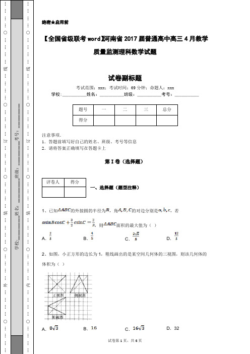 【全国省级联考word】河南省2017届普通高中高三4月教学质量监测理科数学试题